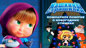 Машкины страшилки - Кошмарное поверие о новогодних тишках - Мультик для детей Маша и Медведь