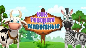 КАК ГОВОРЯТ ЖИВОТНЫЕ + РАЗВИВАЮЩИЕ МУЛЬТИКИ И ВИДЕО ПРО ЖИВОТНЫЕ + Звуки и Голоса Животных