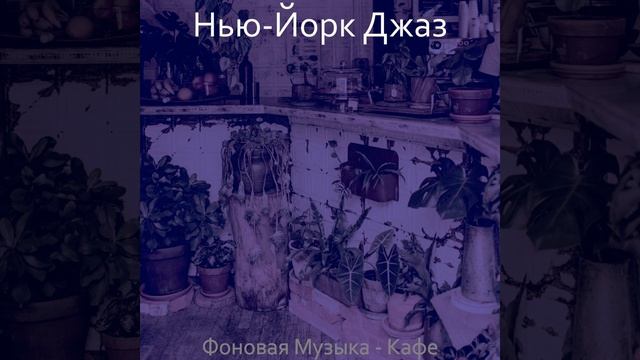 Впечатление (Кафе) смотреть онлайн