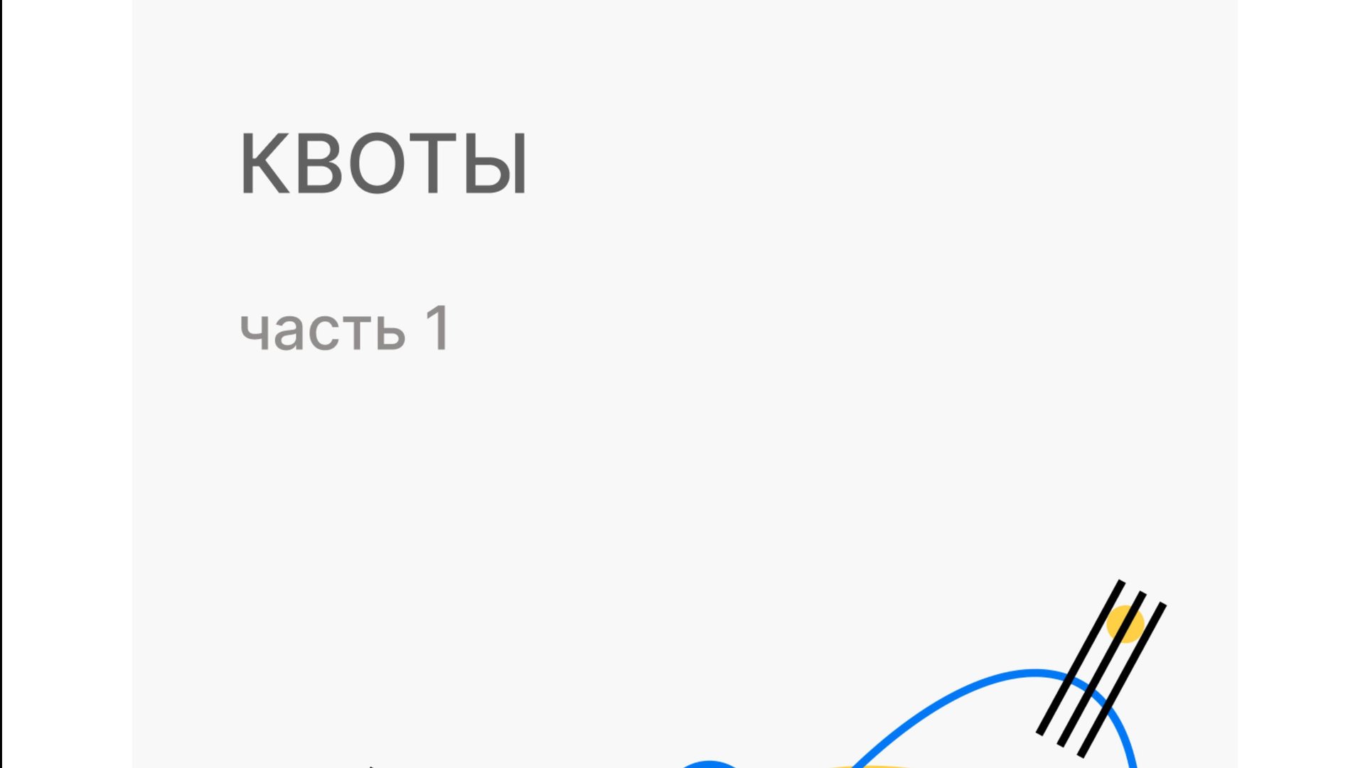 Квоты и ЕГЭ