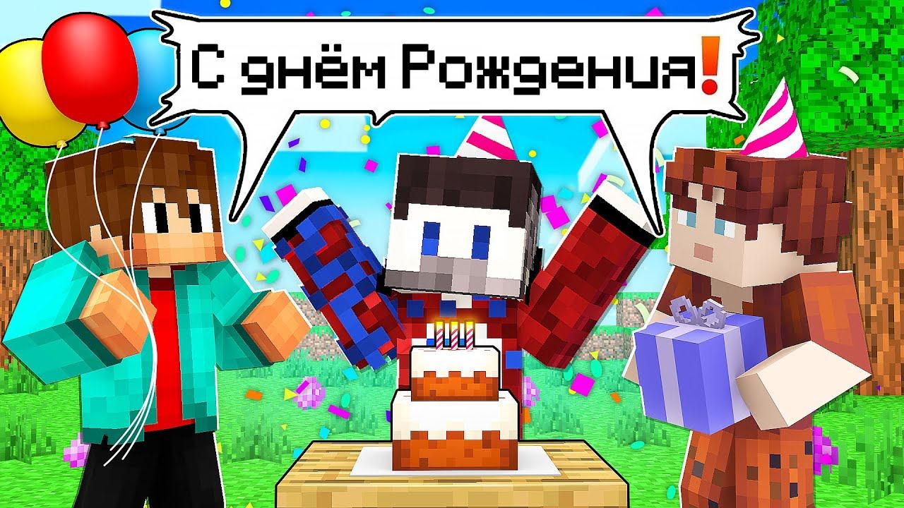 Это День Рождения ФИКСАЯ в Майнкрафт! смотреть онлайн