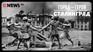 Город-герой Сталинград. Рассказ Дмитрия Полонского