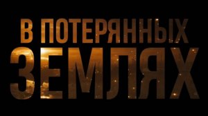 В ПОТЕРЯННЫХ ЗЕМЛЯХ.ОБЗОР ФИЛЬМА.