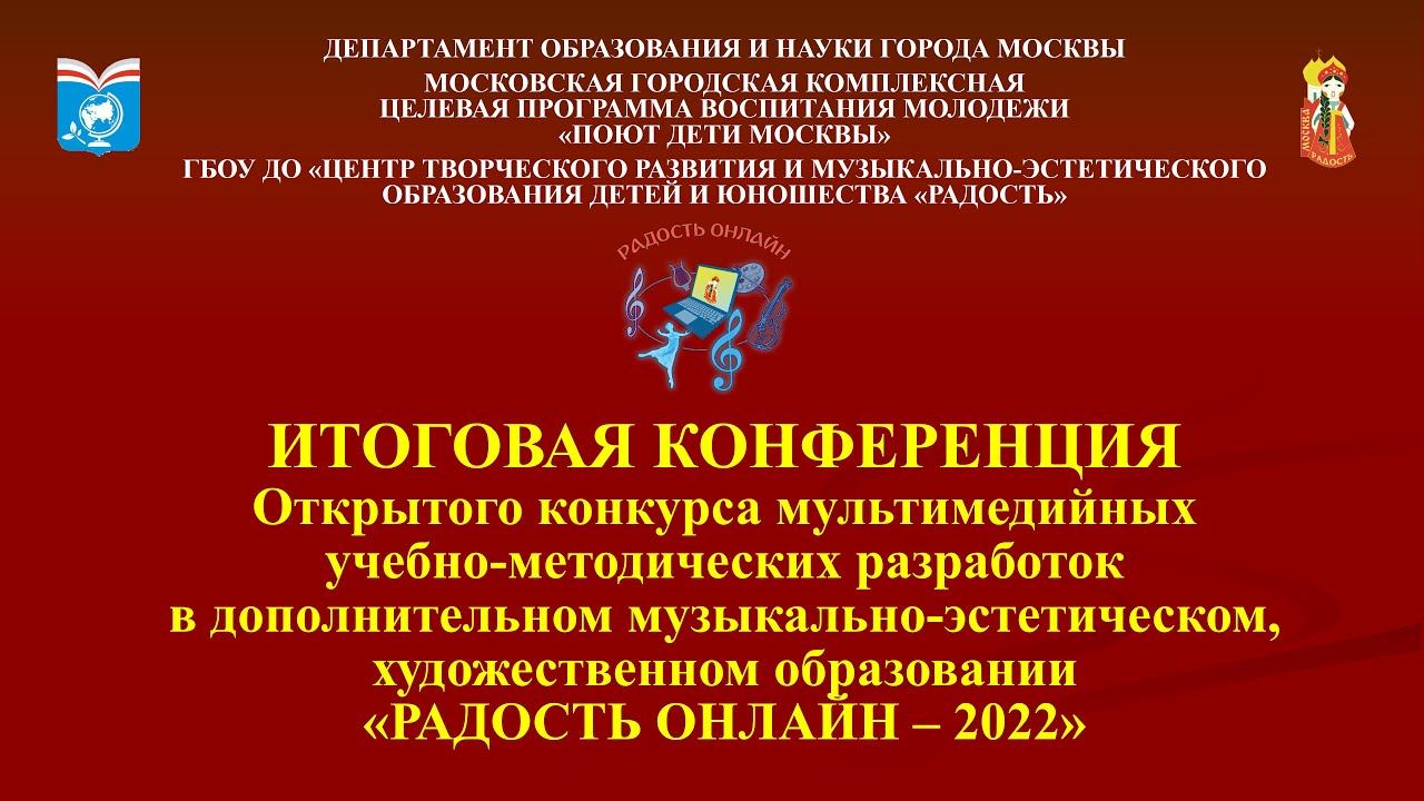 Итоговая онлайн-конференция конкурса «Радость онлайн – 2022» смотреть онлайн