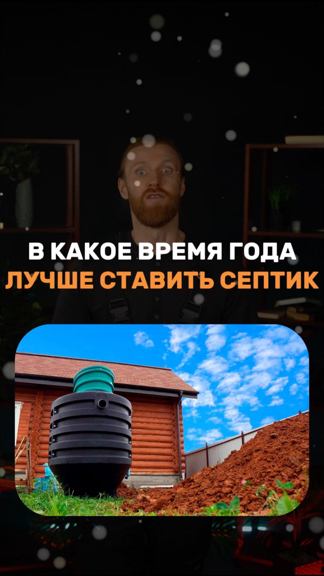 В какое время года лучше ставить септик смотреть онлайн