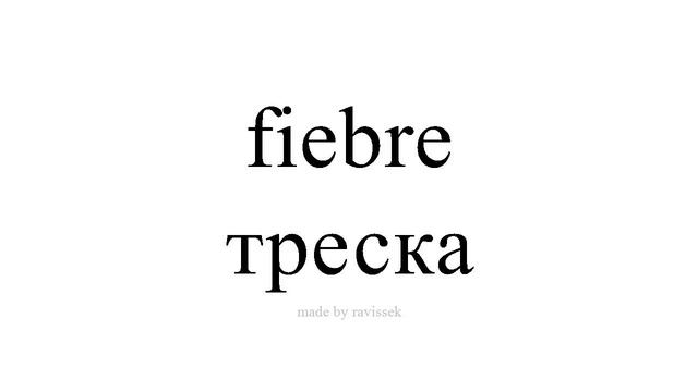 Научете испански   треска