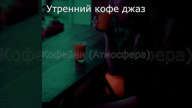 Созерцая (Кафе) смотреть онлайн