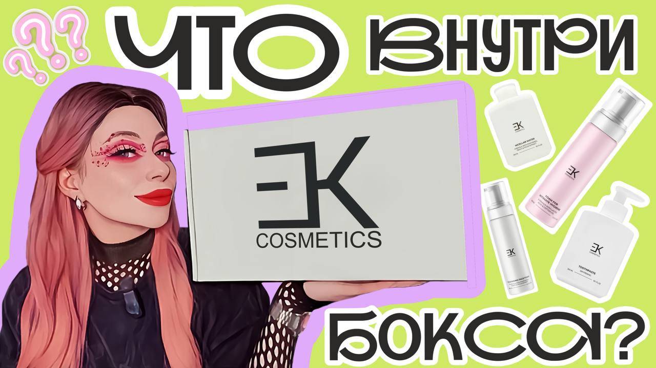 EK COSMETICS от Егора Крида: что внутри белого бокса?