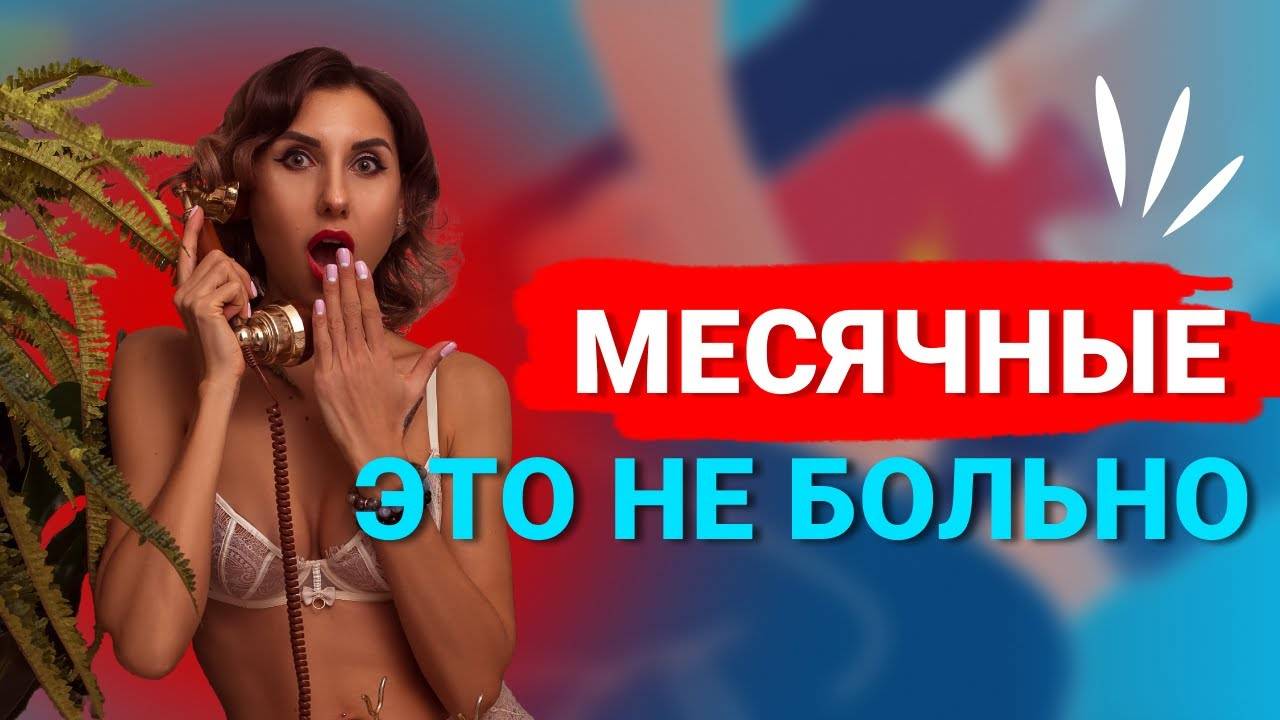 Должны ли быть боли при месячных? Причины менструальных болей. Как справиться с Дисменореей? смотреть онлайн