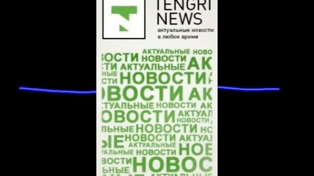 информационный портал Tengrinews смотреть онлайн