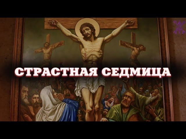 СТРАСТНАЯ СЕДМИЦА. Пасха в Армянской Церкви / Новости Епархии смотреть онлайн