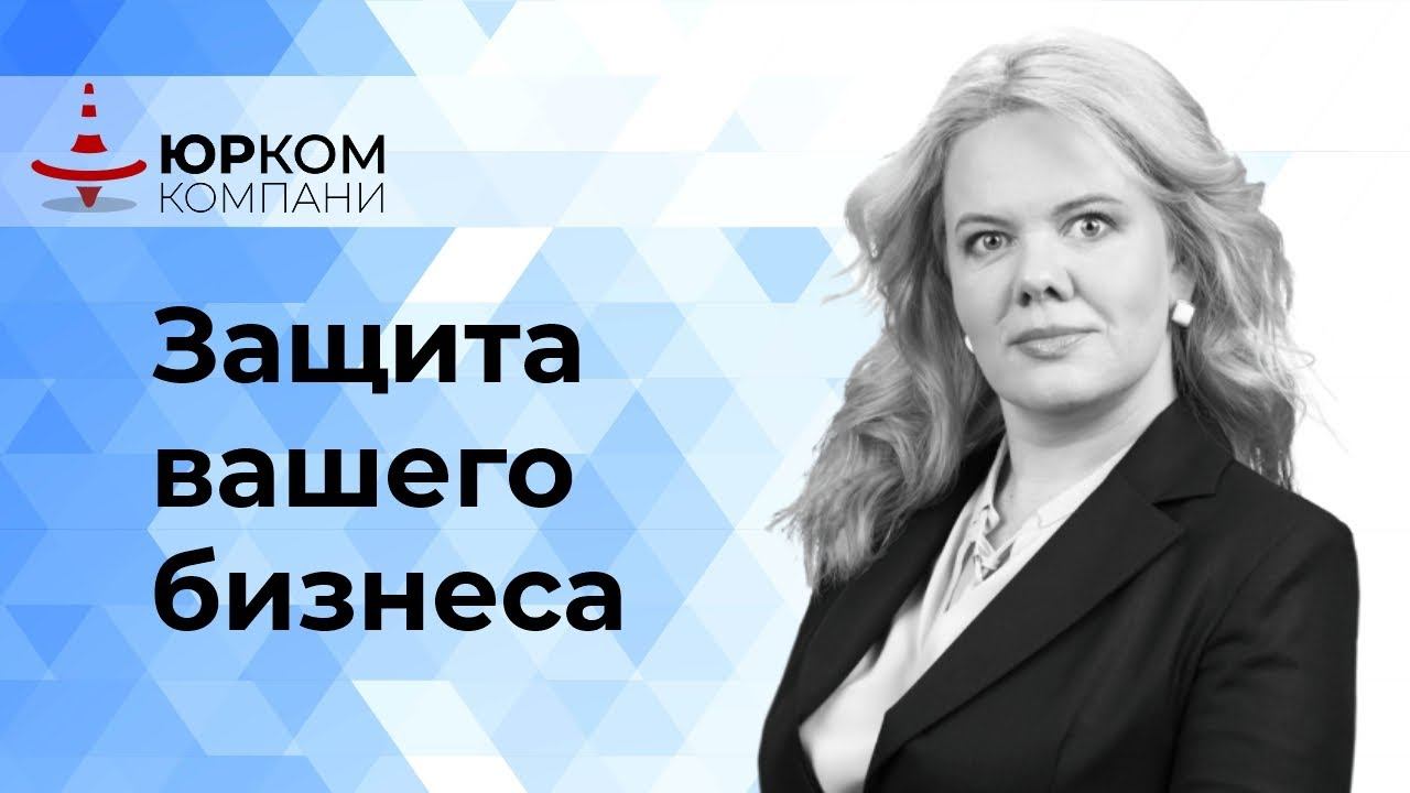 Защита вашего бизнеса
