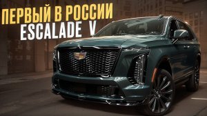 Убийца ГЕЛИКА! / Cadillac Escalade V 2025 впервые в России