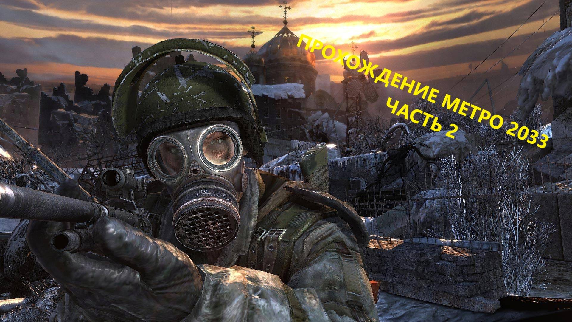 МЕТРО 2033 ЧАСТЬ 2