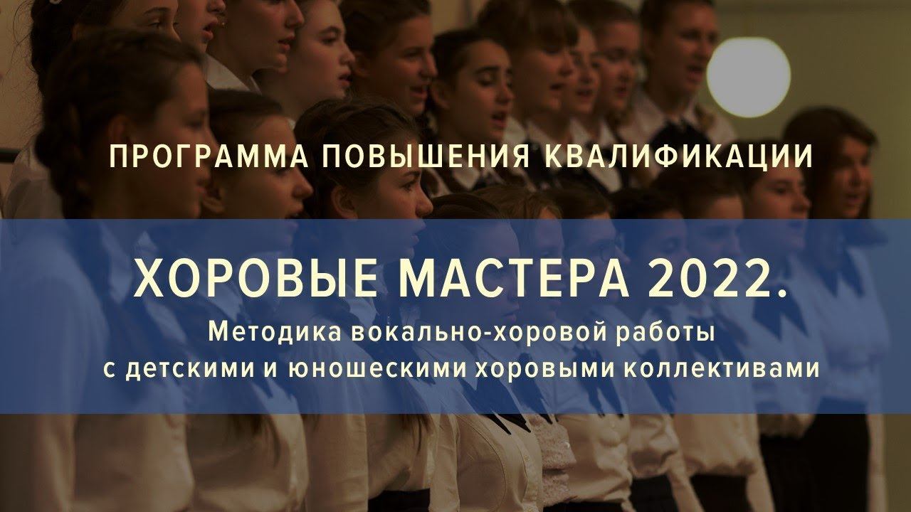 26.03.2022 Елена Эдуардовна Японцева «Современный детский хор: симбиоз традиций и инноваций» смотреть онлайн