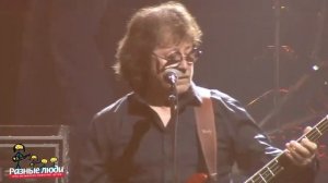 Машина Времени   Кого ты хотел удивить Live, “Разные люди“, 2016