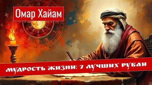 Омар Хайям 🌙мудрости жизни: 7 лучших рубаи #песня #стихи #караоке