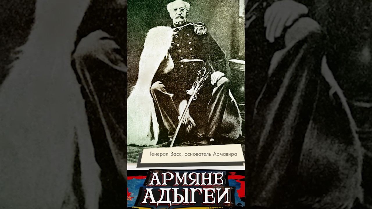 Генерал фон Засс - основатель Армавира смотреть онлайн