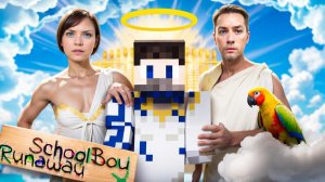 ПИТОМЕЦ УМЕР И Я СБЕЖАЛ В РАЙ ОТ ЗЛЫХ РОДИТЕЛЕЙ в SCHOOLBOY RUNAWAY в Майнкрафт..