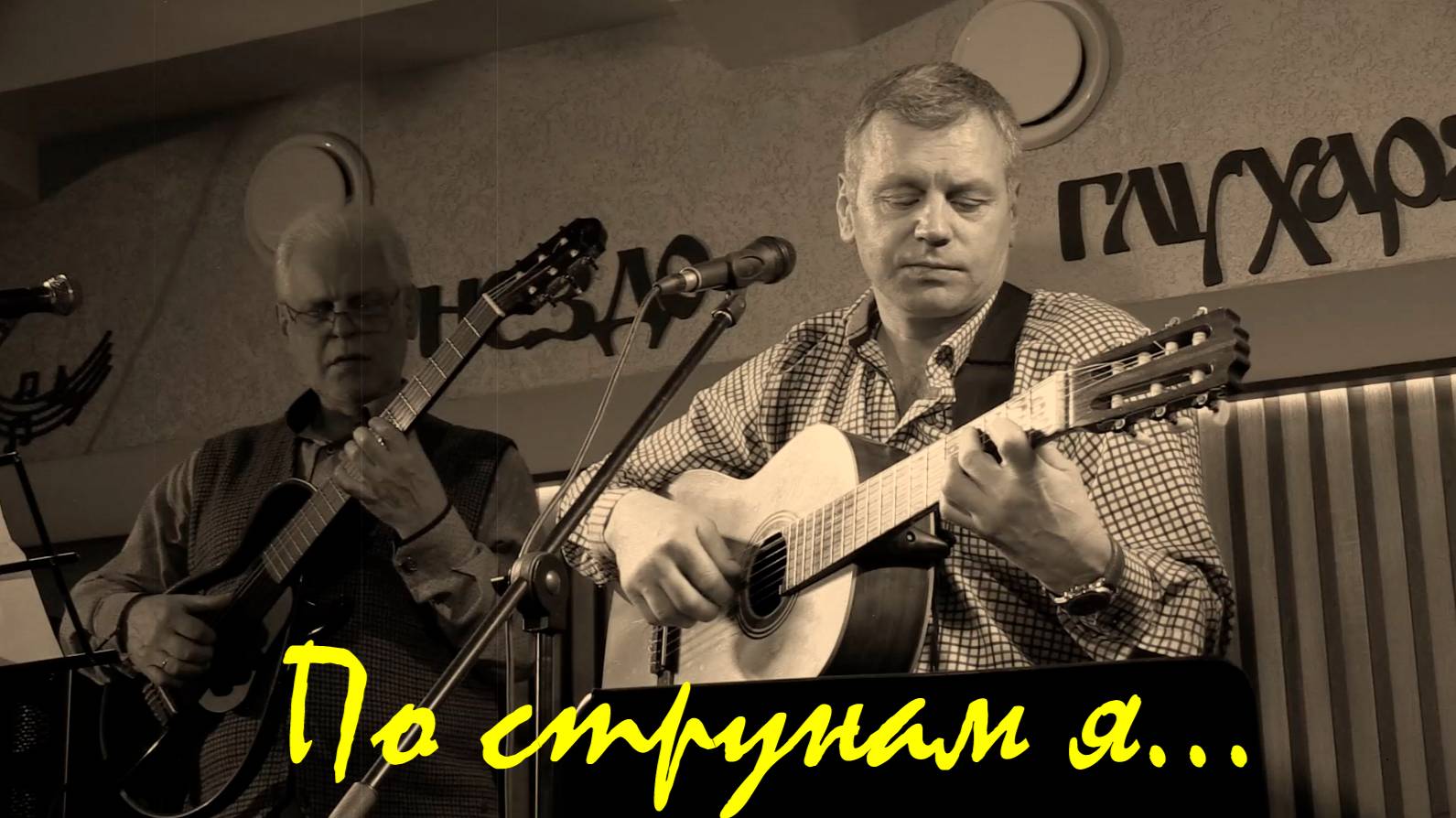 По струнам я... "Гнездо Глухаря", март 2025