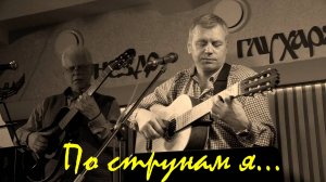 По струнам я... "Гнездо Глухаря", март 2025