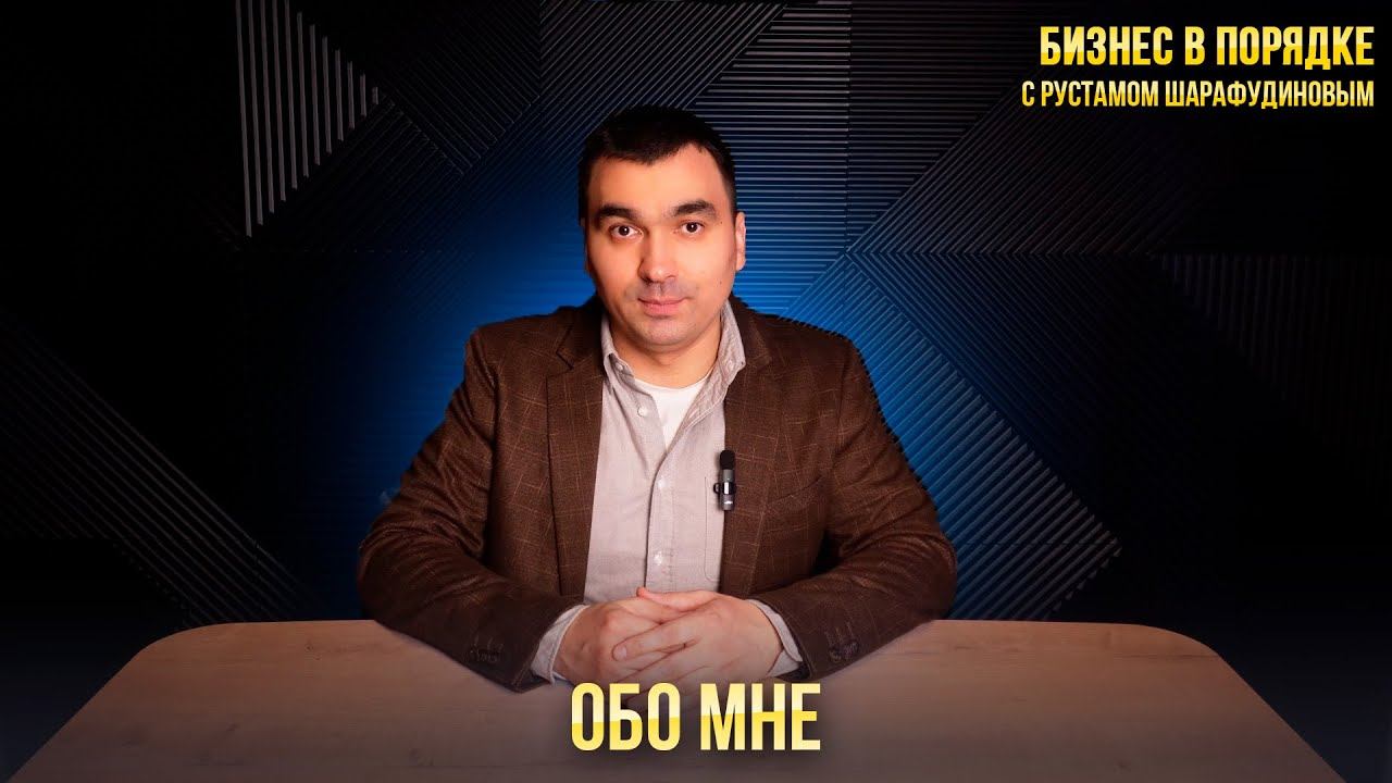 Обо мне