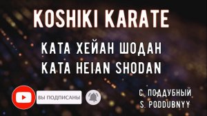Косики каратэ. Ката Хейан Шодан. Kata Heian Shodan. Быстрое и медленное выполнение ката.
