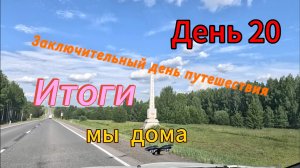 Автопутешествие： Россия-Грузия-Турция. День 20. Мы дома. Итоги путешествия.