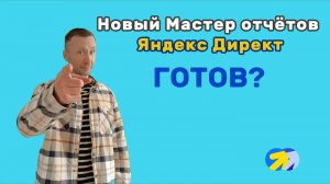 18. Новый Мастер Отчётов Яндекс Директ