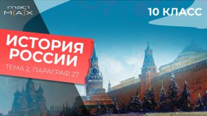 СССР и мировое сообщество в 1929 - 1939 гг. Параграф 27.