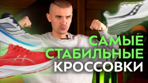 Лучшие кроссовки с поддержкой 2025