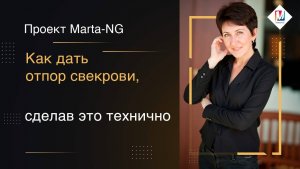 Как дать отпор свекрови, сделав это технично