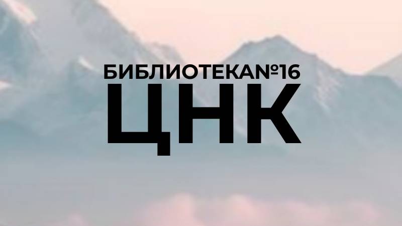 Приветствие от библиотеки №16