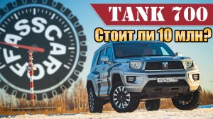Флагман китайцев в России! Тест-драйв Tank 700
