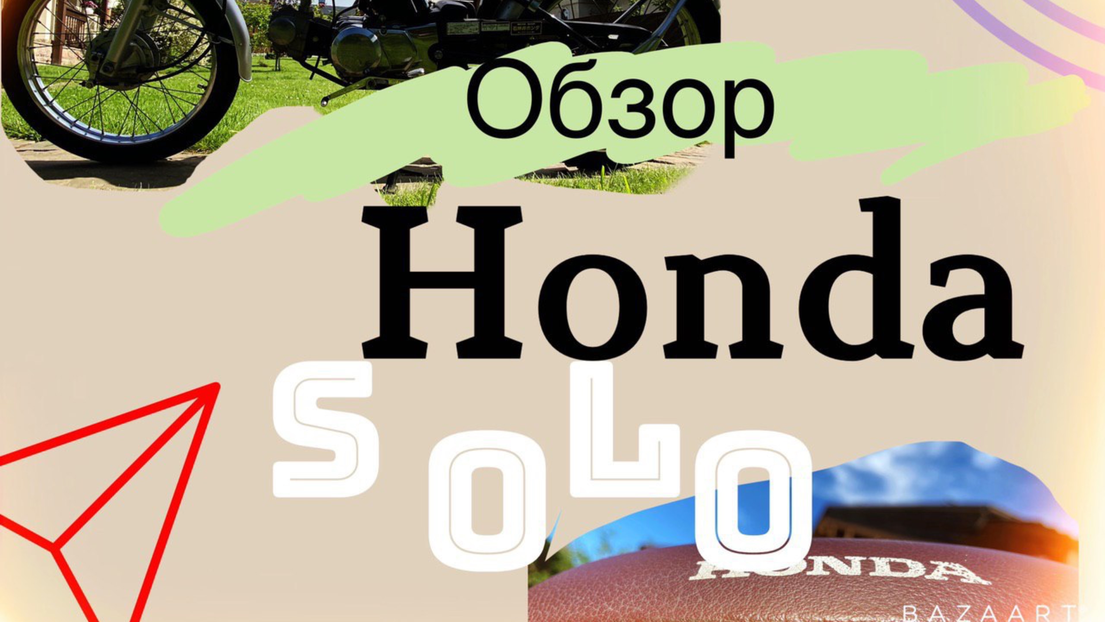 Honda Solo смотреть онлайн