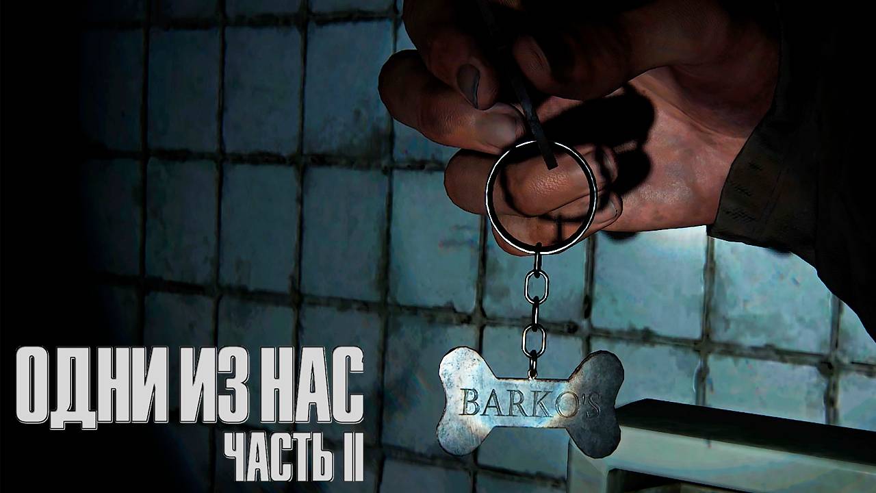 Схрон ВОФ ▷ The Last Of Us Part II # 10