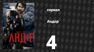 Андор 1 сезон 4 серия «Алдани» (сериал, 2022)