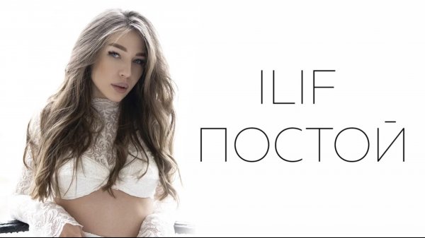 ILIF — «Постой» (Official Audio)