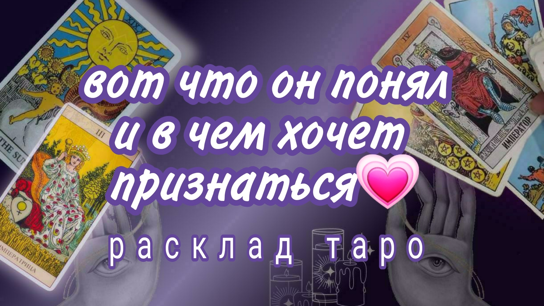 ❗ВСПОМИНАЛ ЛИ ОН ОБО МНЕ СЕГОДНЯ❓МЫСЛИ ЧУВСТВА ДЕЙСТВИЯ ОТ НЕГО❗Онлайн расклад смотреть онлайн