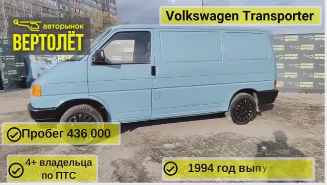 Volkswagen Transporter смотреть онлайн