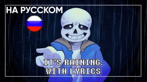 It's Raining (Cover) НА РУССКОМ | Undertale: Call of the Void
