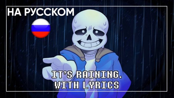 It's Raining (Cover) НА РУССКОМ | Undertale: Call of the Void