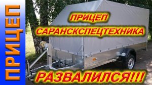 Саранскспецтехника. НЕ лучший прицеп в России!!! Прицеп ССТ 7132-02