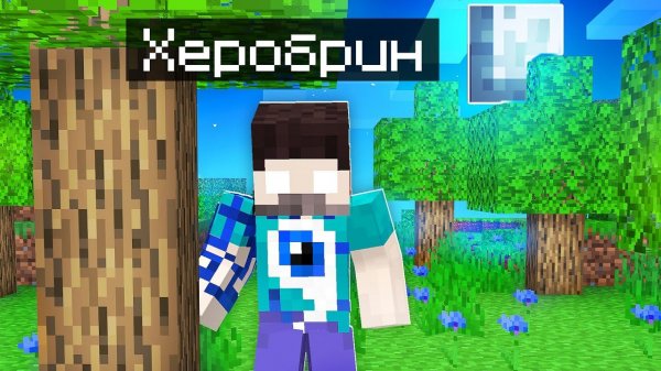 Фиксай 100% Cтал ХЕРОБРИНОМ в Майнкрафт!