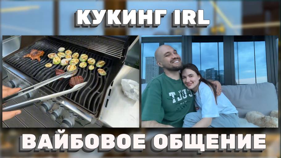 ЛАМПОВЫЙ IRL: ГРИЛЬ, ЧАТ И ВАЙБ С ЖЕКИЧЕМ И ЕКАТЕРИНОЙ! ЖЕКИЧ ДУБРОВСКИЙ