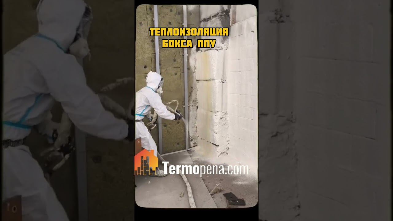 Утепление ппу в Дзержинске. Теплоизоляция гаража пенополиуретаном. #утеплениеппу #ппу #пена #стройка смотреть онлайн