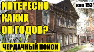ИЛИ ЧТО ТАМ В ПЕЧКЕ? коп 153