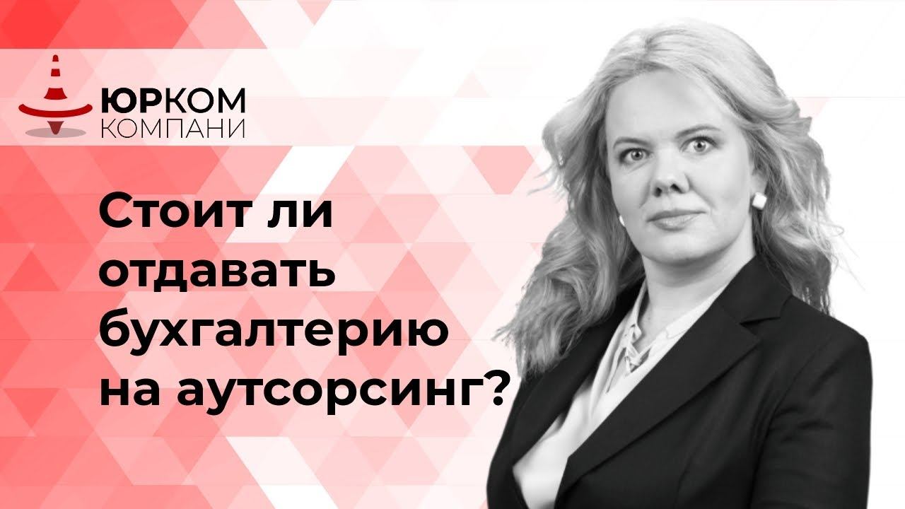 Стоит ли отдавать бухгалтерию на аутсорсинг?