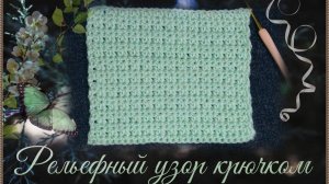 Рельефный узор крючком, который красив с обеих сторон.