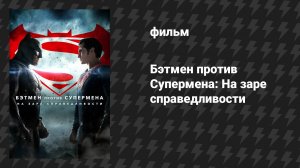 Бэтмен против Супермена: На заре справедливости (фильм, 2016)